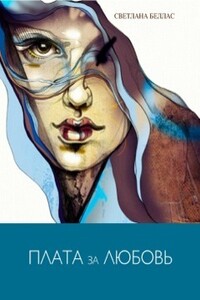 Плата за любовь - Светлана Владимировна Беллас