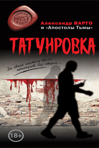 Татуировка - Александр Варго, Денис Назаров
