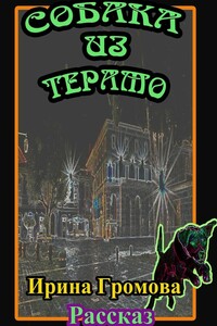Собака из Терамо - Ирина Петровна Громова