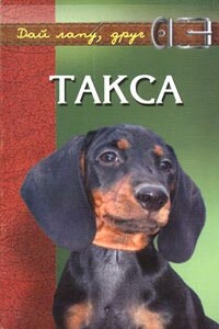 Такса - Виктор Александрович Барановский