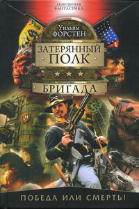 Бригада - Уильям Р Форстен