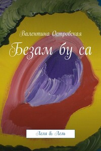 Безам бу са - Валентина Францевна Островская