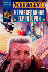 Неразведанная территория - Конни Уиллис