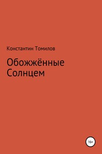 Обожженные Солнцем - Константин Томилов