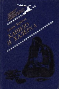 Ханидо и Халерха - Семен Николаевич Курилов