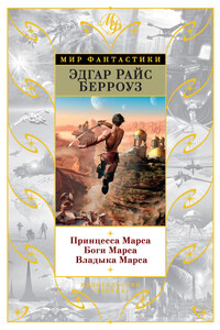 Принцесса Марса. Боги Марса. Владыка Марса - Эдгар Райс Берроуз