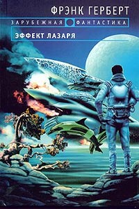 Эффект Лазаря - Фрэнк Херберт, Билл Рэнсом