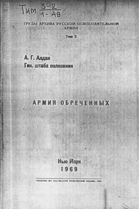 Армия обреченных - Андрей Георгиевич Алдан