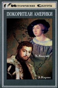 Покорители Америки. Колумб. Кортес - Чарльз Верлинден, Герберт Матис