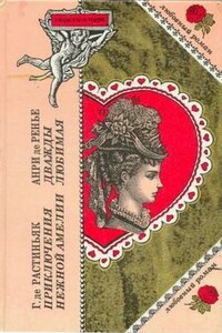 Приключения нежной Амелии - Ги де Растиньяк