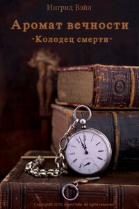Колодец смерти - Ингрид Вэйл