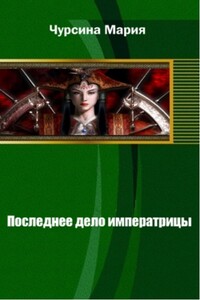 Последнее дело императрицы - Мария Александровна Чурсина