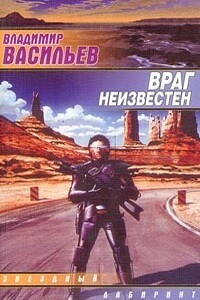Враг неизвестен - Владимир Николаевич Васильев