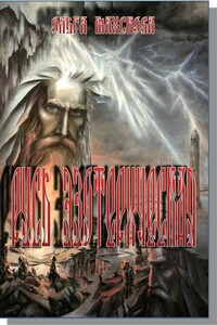 Русь эзотерическая - Ольга Витальевна Манскова