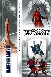 Гуманоиды - Джек Уильямсон