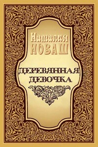 Деревянная девочка, или Ди — королева кукол - Наталия Владимировна Новаш