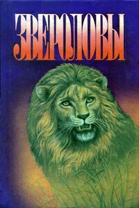 Как я ловил диких зверей - Чарльз Майер