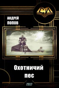 Охотничий пес - Андрей Алексеевич Попов