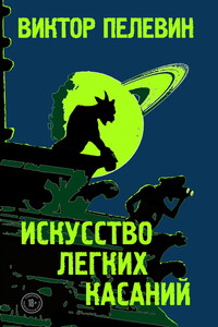 Искусство легких касаний - Виктор Олегович Пелевин