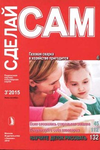 Газовая сварка в хозяйстве пригодится. Если сломалась стиральная машина...("Сделай сам" №3∙2015) - Альманах «Сделай сам»