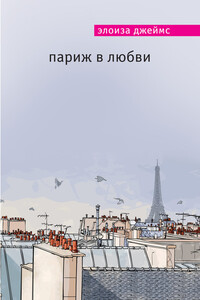 Париж в любви - Элоиза Джеймс