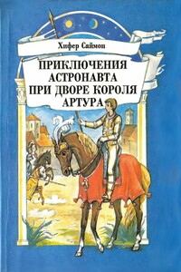 Приключения астронавта при дворе короля Артура - Хифер Саймон