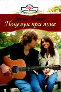 Поцелуи при луне - Аурелия Хогарт