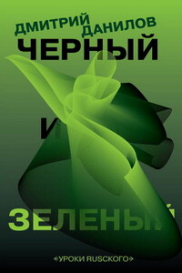 Черный и зеленый - Дмитрий Алексеевич Данилов