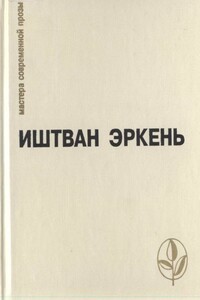 Избранное - Иштван Эркень