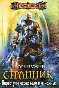 Переступи через беду и отчаянье - Игорь Анатольевич Чужин