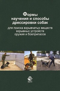 Формы научения и способы дрессировки собак для поиска взрывчатых веществ, взрывных устройств, оружия и боеприпасов - Владимир Васильевич Гриценко