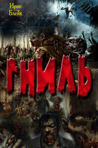 Гниль - Ирен Блейк