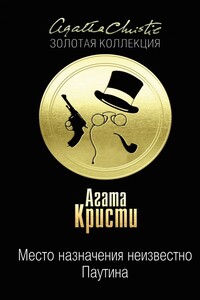 Место назначения неизвестно. Паутина - Агата Кристи