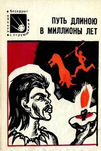 Путь длиною в миллионы лет - Владимир Иванович Фурсов