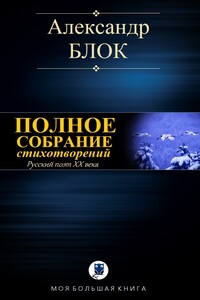 Полное собрание стихотворений - Александр Александрович Блок