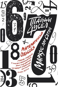 Тайны чисел: Математическая одиссея - Маркус дю Сотой