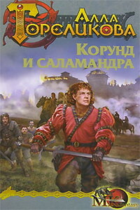 Корунд и саламандра, или Дознание - Алла Анатольевна Гореликова