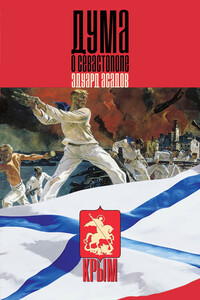 Дума о Севастополе - Эдуард Аркадьевич Асадов