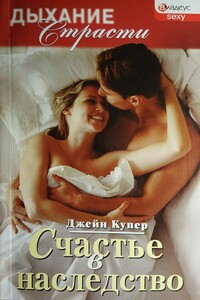 Счастье в наследство - Джейн Купер