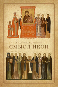 Смысл икон - Владимир Николаевич Лосский, Леонид Александрович Успенский