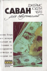 Саван для свидетелей - Джеймс Хэдли Чейз