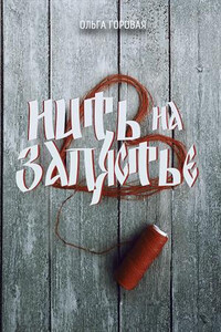 Нить на запястье - Ольга Вадимовна Горовая