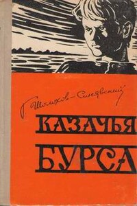 Казачья бурса - Георгий Филиппович Шолохов-Синявский