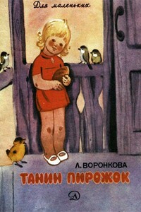 Танин пирожок - Любовь Федоровна Воронкова