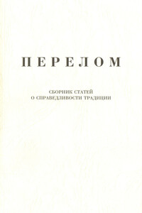 Перелом - Коллектив Авторов
