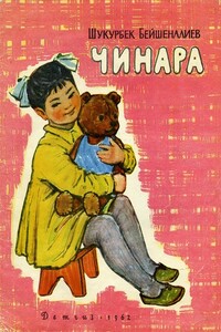 Чинара - Шукурбек Бейшеналиев