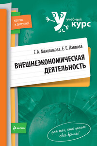 Внешнеэкономическая деятельность - Галина Афанасьевна Маховикова, Елена Евгеньевна Павлова