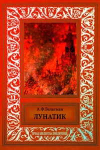 Лунатик - Александр Фомич Вельтман