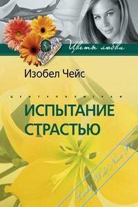 Испытание страстью - Изобел Чейс