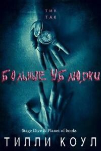 Больные ублюдки - Тилли Коул